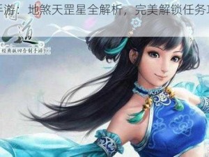 问道手游：地煞天罡星全解析，完美解锁任务攻略指南