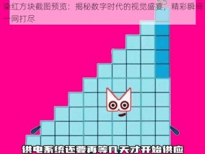 染红方块截图预览：揭秘数字时代的视觉盛宴，精彩瞬间一网打尽