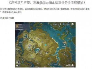 《原神璃月声望：深海寻宝，海上拾玉任务全流程揭秘》