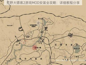 荒野大镖客2游戏MOD安装全攻略：详细教程分享