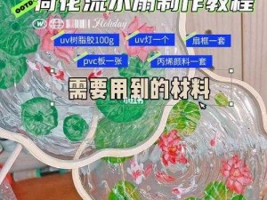 怎么扣小花园流水教程，教你轻松学会如何制作精美手工艺品