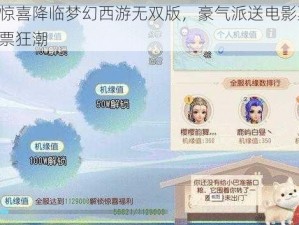 王大锤惊喜降临梦幻西游无双版，豪气派送电影票盛宴，引发抢票狂潮