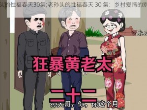 老孙头的性福春天30集;老孙头的性福春天 30 集：乡村爱情的别样演绎