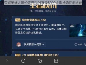 王者荣耀英雄大降价来袭限时直降5000金币抢购活动火热开启