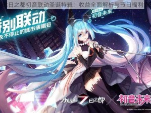 永远的七日之都初音联动圣诞特辑：收益全面解析与节日福利重磅呈现