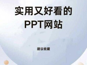 成品ppt的网站免费观看,有没有免费观看成品 PPT 的网站？