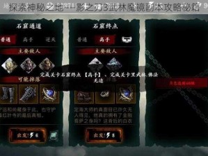 探索神秘之地——影之刃3武林魔镜副本攻略秘籍