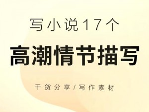 欧美做受高潮深喉小说-欧美做受高潮深喉小说：两性私密极致体验