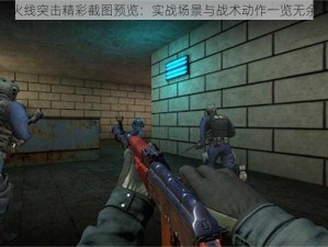 火线突击精彩截图预览：实战场景与战术动作一览无余