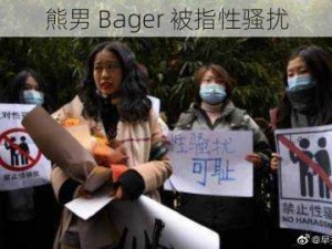 熊男 Bager 被指性骚扰