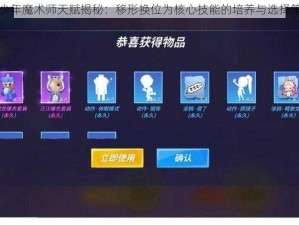 逃跑吧少年魔术师天赋揭秘：移形换位为核心技能的培养与选择策略解析