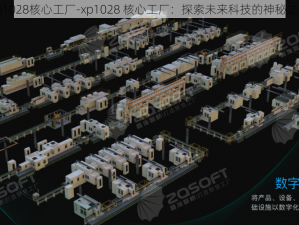 xp1028核心工厂-xp1028 核心工厂：探索未来科技的神秘之地