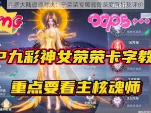 斗罗大陆魂师对决：宁荣荣专属魂骨深度解析及评价