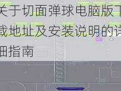 关于切面弹球电脑版下载地址及安装说明的详细指南