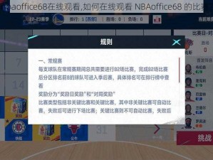 nbaoffice68在线观看,如何在线观看 NBAoffice68 的比赛？