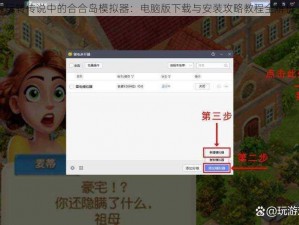 玩转传说中的合合岛模拟器：电脑版下载与安装攻略教程全解析