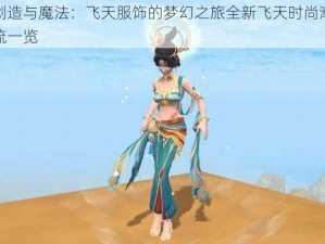 创造与魔法：飞天服饰的梦幻之旅全新飞天时尚潮流一览