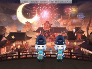 关于夏日烟火，阴阳师的独特祭祀庆典：燃烧阴阳之光花火盛宴