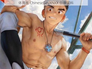 体育生 ChineseGayXNXX 自曝猛料