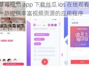 草莓视频 app 下载丝瓜 ios 在线观看，一款提供丰富视频资源的应用程序