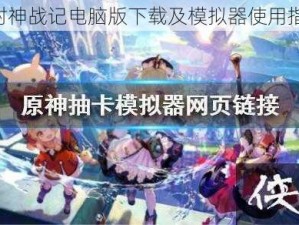 《封神战记电脑版下载及模拟器使用指南》