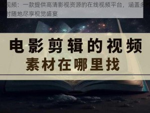 忘忧草在线视频：一款提供高清影视资源的在线视频平台，涵盖多种类型的影片，让你随时随地尽享视觉盛宴