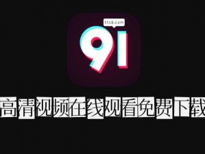 91短视频安装(91 短视频怎么安装？)