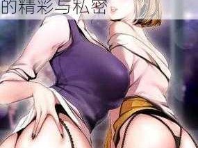 羞羞成人漫画,羞羞成人漫画：带你领略成人世界的精彩与私密