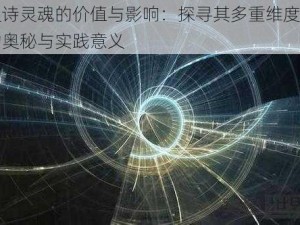 史诗灵魂的价值与影响：探寻其多重维度中的奥秘与实践意义