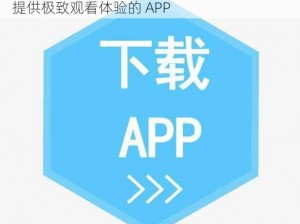 proburn 色情 APP 下载，一款专注于为用户提供极致观看体验的 APP