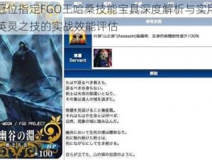 命运冠位指定FGO王哈桑技能宝具深度解析与实用性测评：英灵之技的实战效能评估