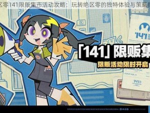 绝区零141限贩集市活动攻略：玩转绝区零的独特体验与策略指南