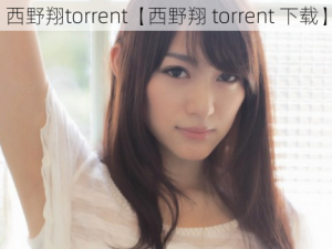 西野翔torrent【西野翔 torrent 下载】