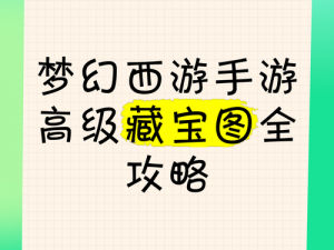 梦幻西游手游藏宝阁位置揭秘：探寻神秘梦幻世界的宝藏之门