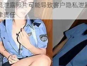 电脑维修员泄露照片可能导致客户隐私泄露，还可能被追究法律责任