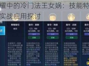 王者荣耀中的冷门法王女娲：技能特性深度解析与实战应用探讨