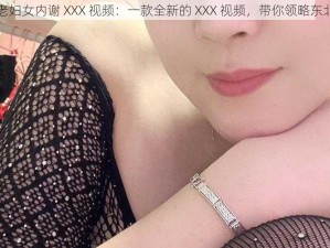 东北老妇女内谢 XXX 视频：一款全新的 XXX 视频，带你领略东北风情