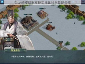 卧龙吟模拟器支持实战体验与攻略分享