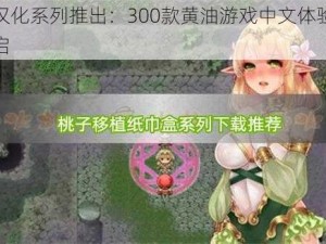 桃子汉化系列推出：300款黄油游戏中文体验新篇章开启