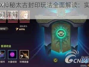 天下X神秘太古封印玩法全面解读：实战操作视频详解