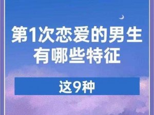 是不是第一次男的会感受出来吗 0是不是第一次男的真的会感受出来？