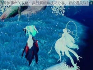 梦幻新诛仙兽神第一关攻略：实战解析与技巧分享，轻松通关诛仙兽神第一关