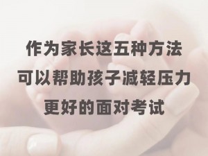 高考孩子紧张给了他一次 高考孩子紧张，家长如何帮助他？