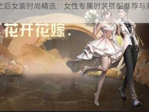 明日之后女装时尚精选：女性专属时装搭配推荐与潮流指南