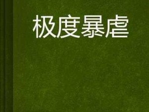 性虐重口 A 片工作室：挑战道德底线的暗黑产业