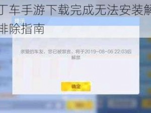 跑跑卡丁车手游下载完成无法安装解决方法与故障排除指南