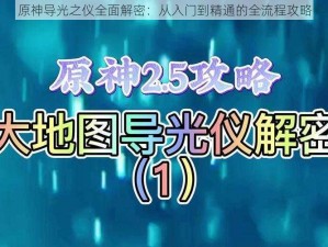 原神导光之仪全面解密：从入门到精通的全流程攻略