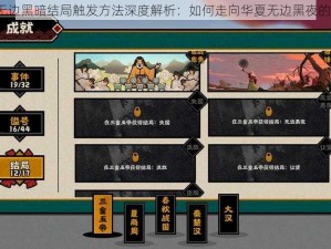 无悔华夏无边黑暗结局触发方法深度解析：如何走向华夏无边黑夜的终极结局？