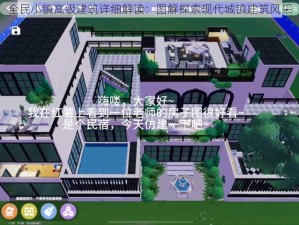 全民小镇高级建筑详细解读：图解探索现代城镇建筑风采