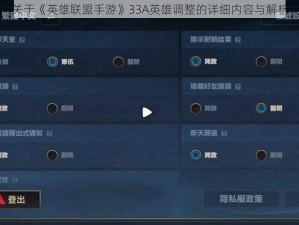 关于《英雄联盟手游》33A英雄调整的详细内容与解析
